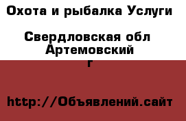 Охота и рыбалка Услуги. Свердловская обл.,Артемовский г.